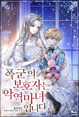 폭군의 보호자는 악역 마녀입니다 1 [Poggun'eui Bohojaneun Ag'yeog Manyeo Ibnida 1]