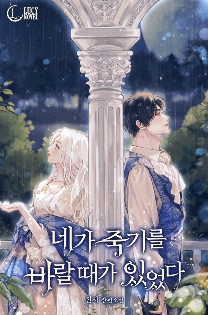 네가 죽기를 바랄때가 있었다 [Nega Juggireul Baralddaega Isseossda]