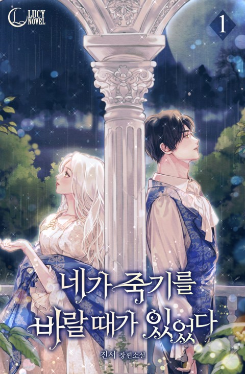 네가 죽기를 바랄때가 있었다 1 [Nega Juggireul Baralddaega Isseossda 1]