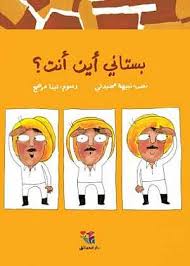 بستاني أين أنت book cover
