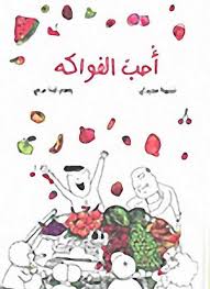 أحب الفواكه book cover
