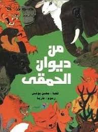 من ديوان الحمقى book cover