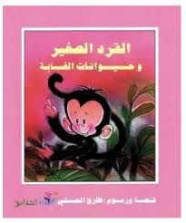 القرد الصغير وحيوانات الغابة book cover