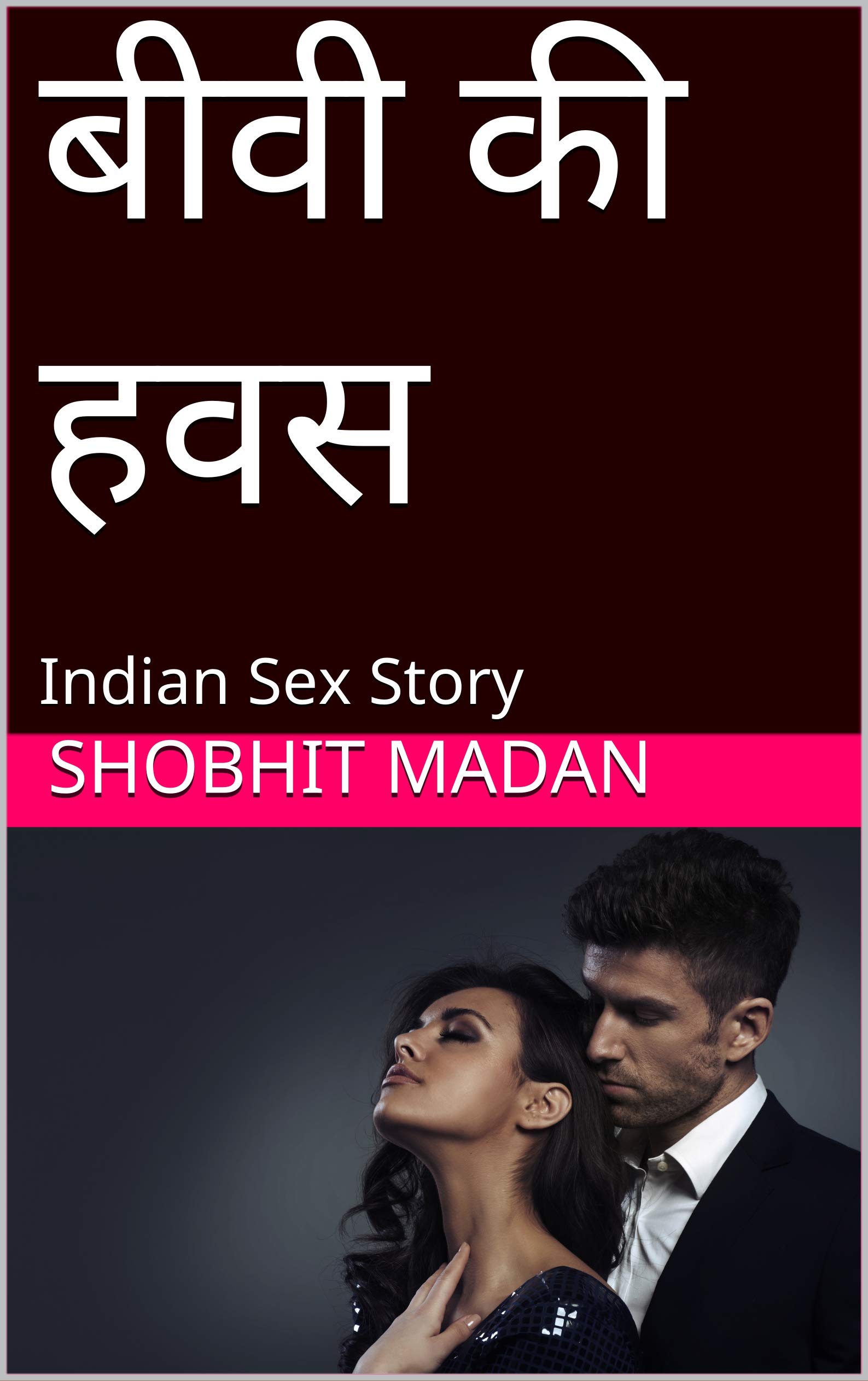 बीवी की हवस: Indian Sex Story (बीवी के किस्से Book 2) by Shobhit Madan | Goodreads