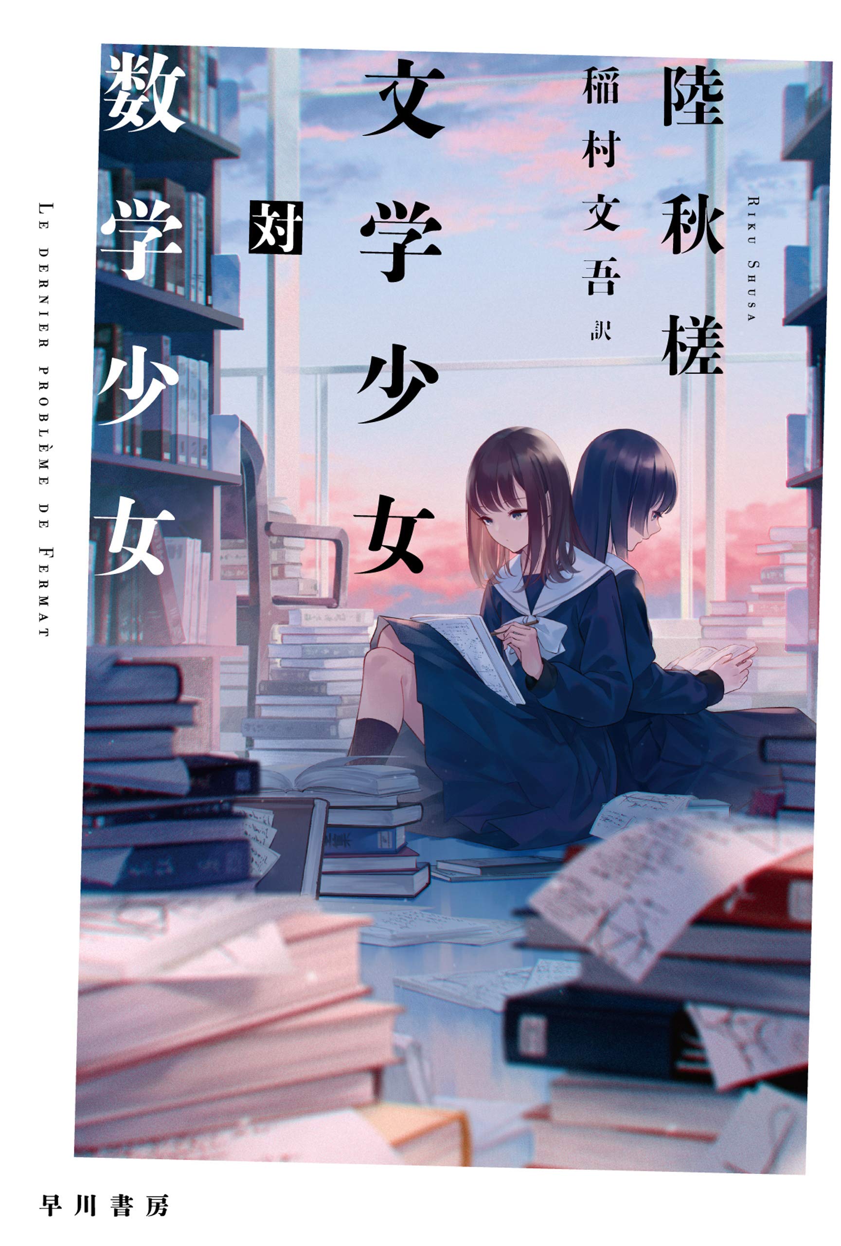 文学少女対数学少女 ハヤカワ ミステリ文庫 By 陸 秋槎 Goodreads