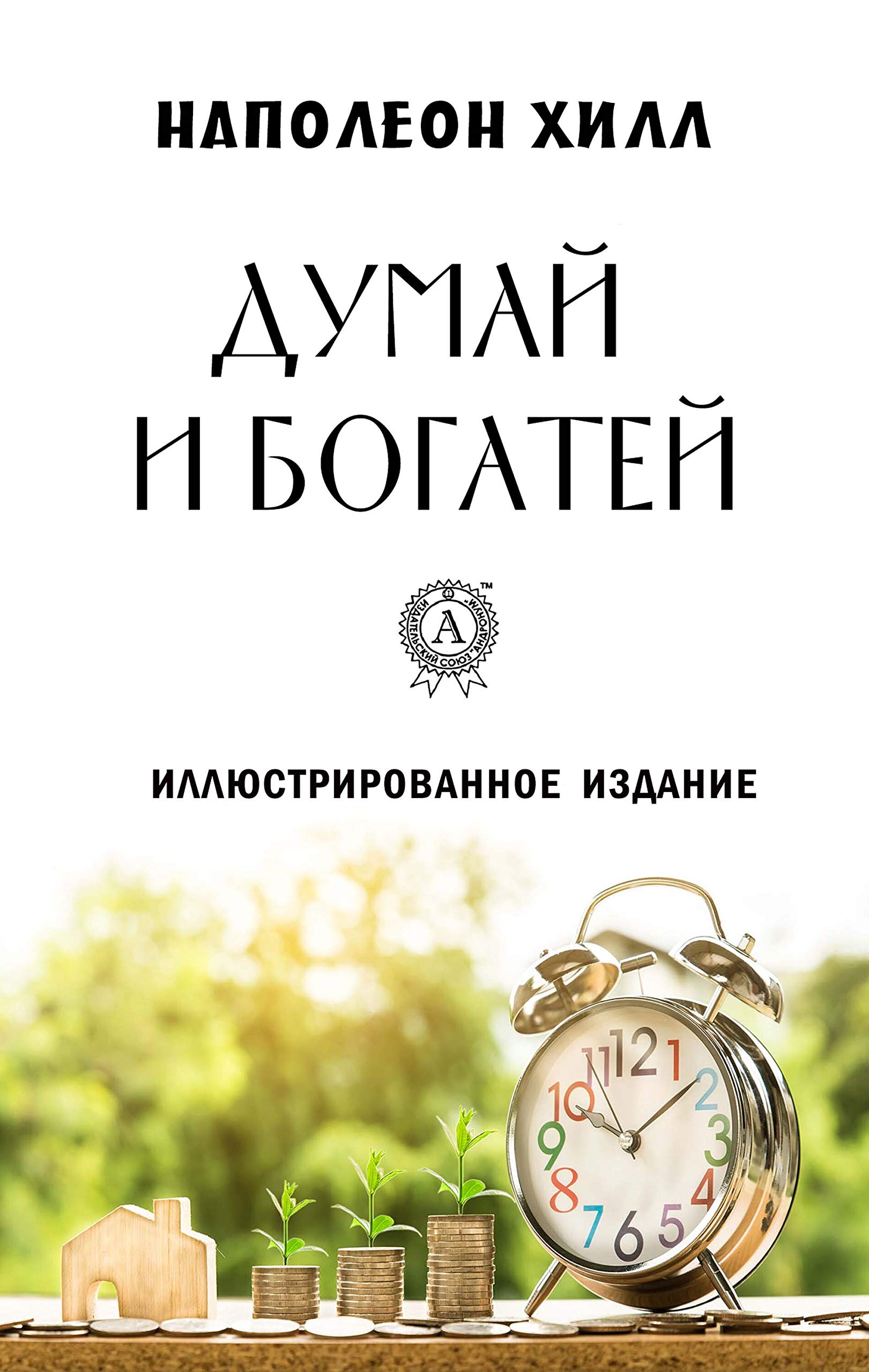 Думай И Богатей (Иллюстрированное Издание) By Наполеон Хилл.