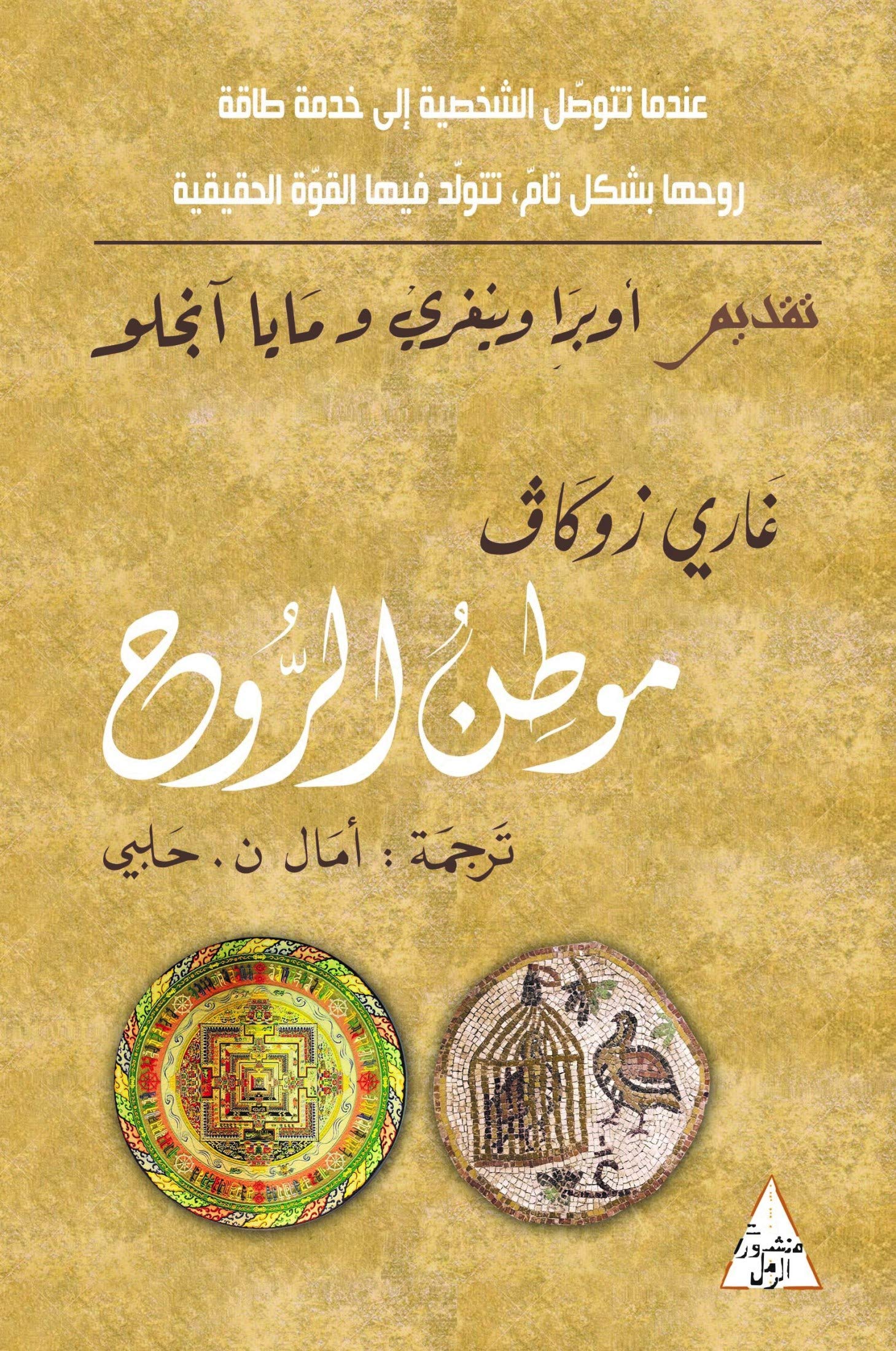 موطن الروح