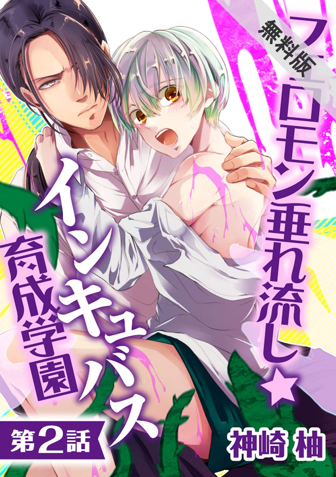 フェロモン垂れ流し☆インキュバス育成学園【第2話】【期間限定 無料お試し版】 【単話】フェロモン垂れ流し☆インキュバス育成学園 (BL☆美少年ブック)  by 神崎柚 | Goodreads