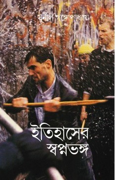 ইতিহাসের স্বপ্নভঙ্গ book cover