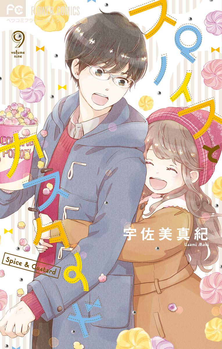 スパイスとカスタード（９） book cover