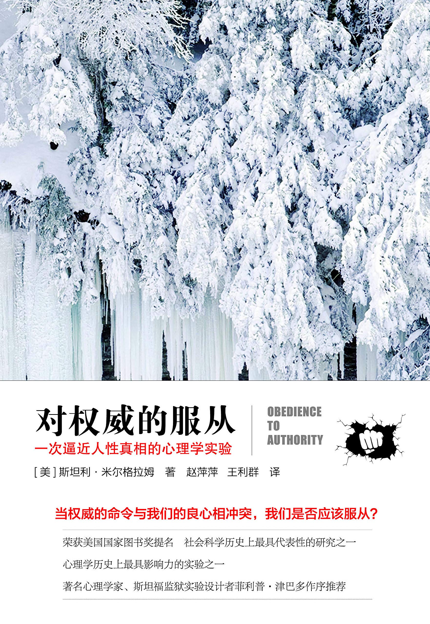 对权威的服从：一次逼近人性真相的心理学实验 (Chinese Edition) by （美）斯坦利·米尔格拉姆 | Goodreads