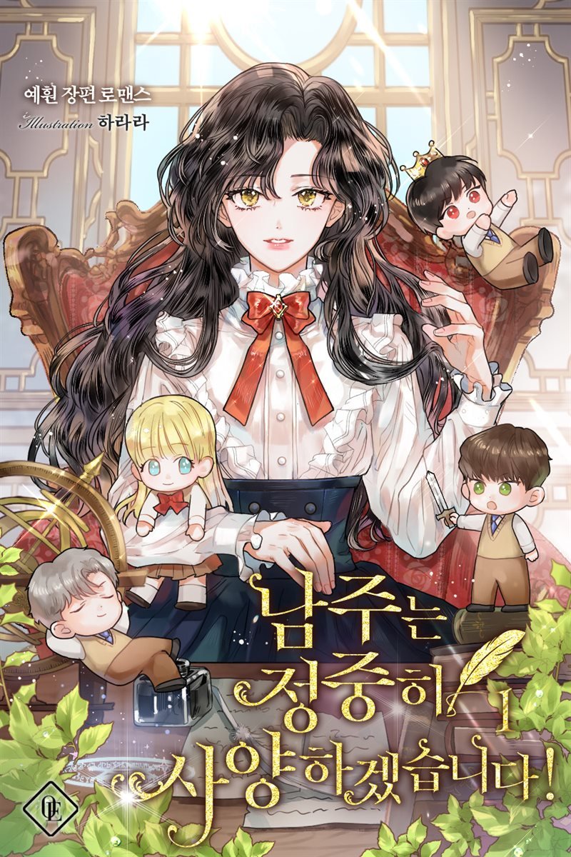 남주는 정중히 사양하겠습니다! 1 [Namjuneun Jeongjunghi Sayanghagessseubnida! 1]