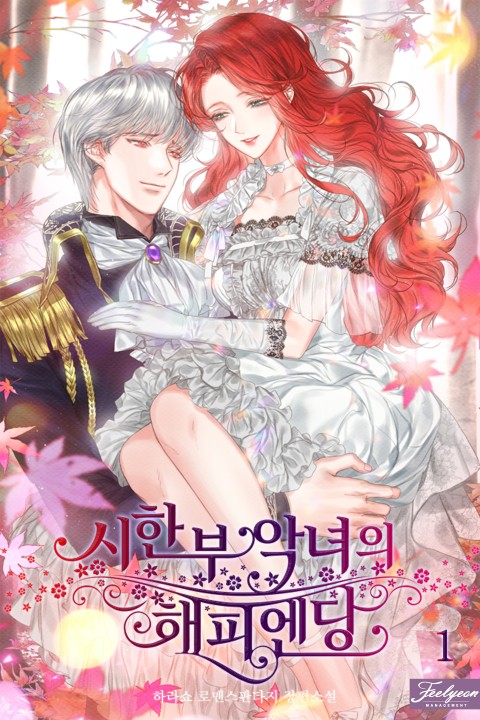 시한부 악녀의 해피엔딩 1 [Sihanbu Agnyeoeui Happy Ending 1]