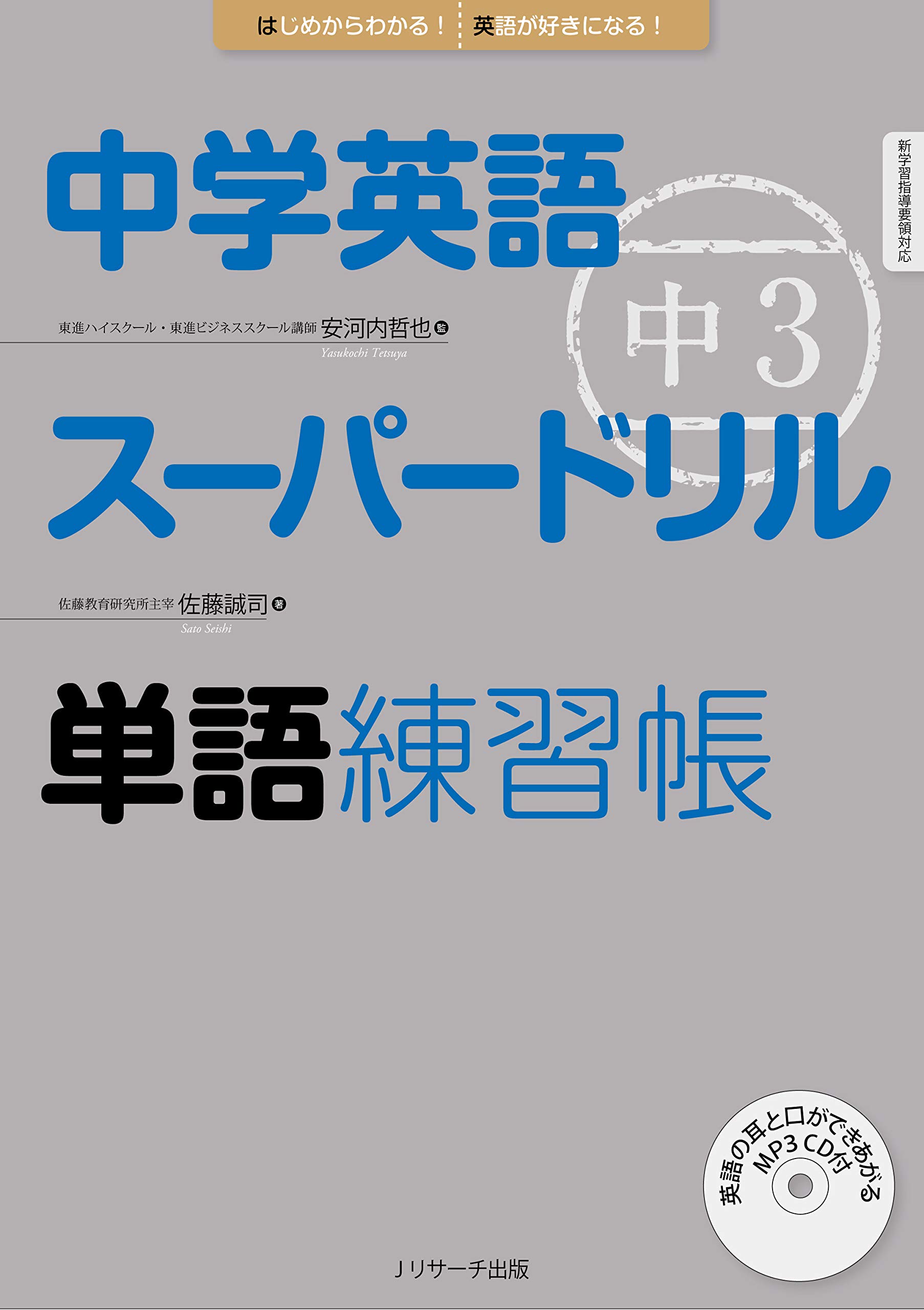 中学英語スーパードリル 中3 単語練習帳 ｊリサーチ出版 By 佐藤 誠司 Goodreads