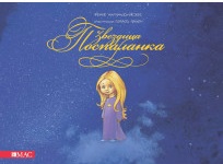 Звездица Поспаланка by Frane Milčinski Ježek | Goodreads