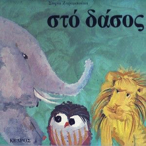 Στο δάσος by Σοφία Ζαραμπούκα | Goodreads