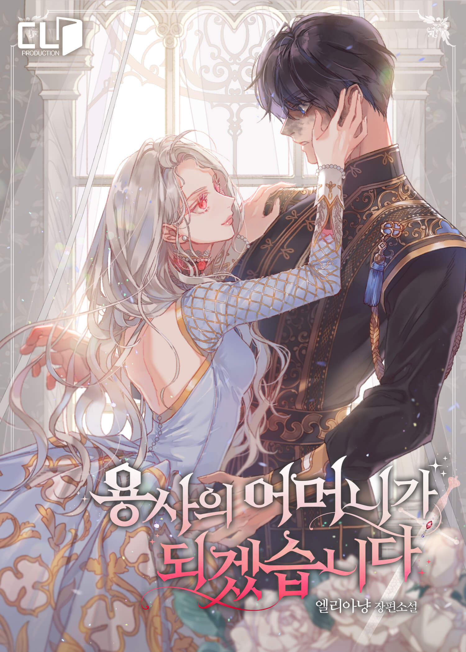 용사의 어머니가 되겠습니다 [Yongsa-eui Eomeoniga Doegessseubnida]