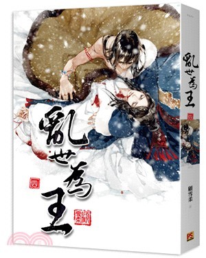 乱世为王  TO RULE IN A TURBULENT WORLD