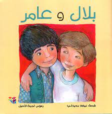 بلال وعامر book cover