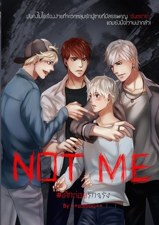 NOT ME เด็กถ่อยรักจริง