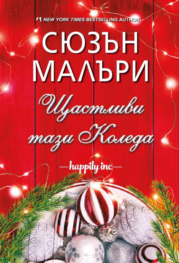 Щастливи тази Коледа (Happily Inc, 6) by Susan Mallery Goodreads