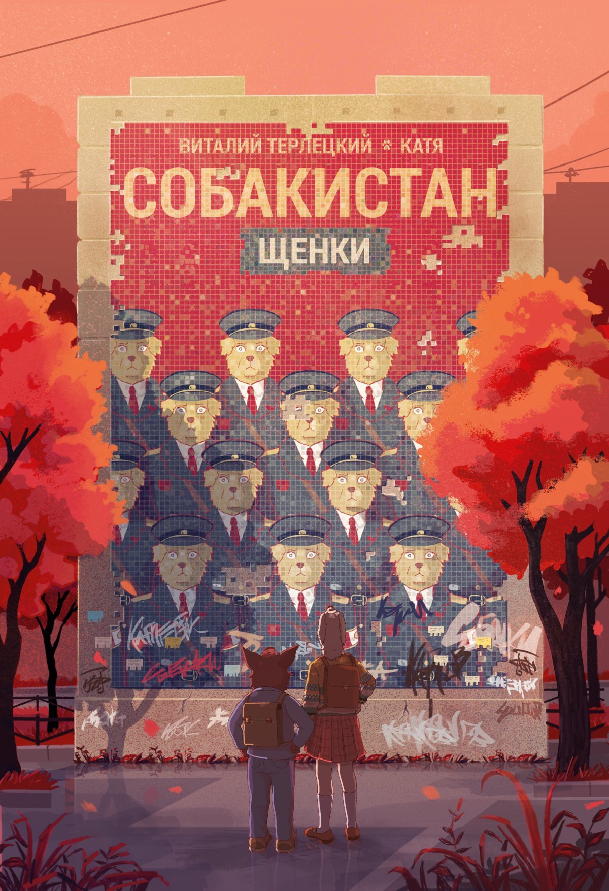 Собакистан book cover 2