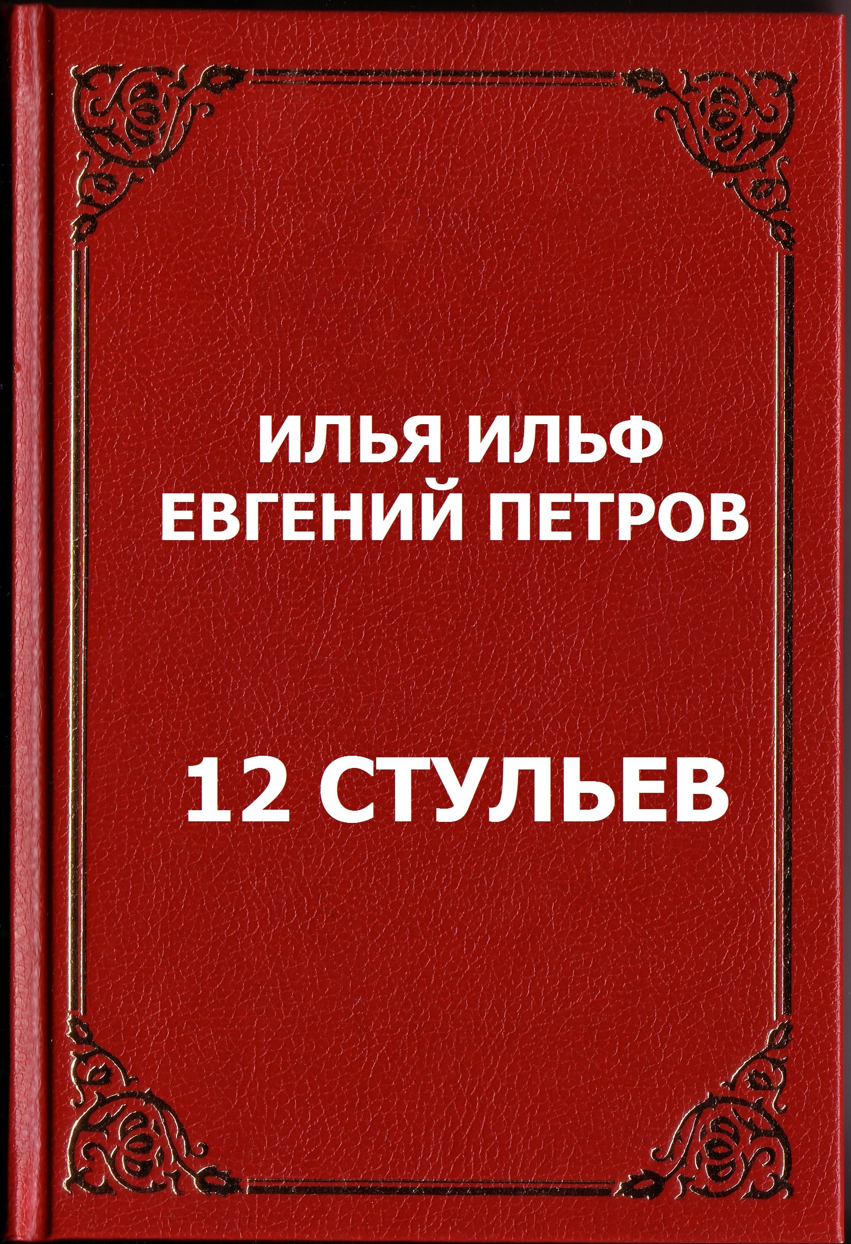 The Twelve Chairs (Dvenadzat Stylev) [Annotated] by Yevgeny Petrov