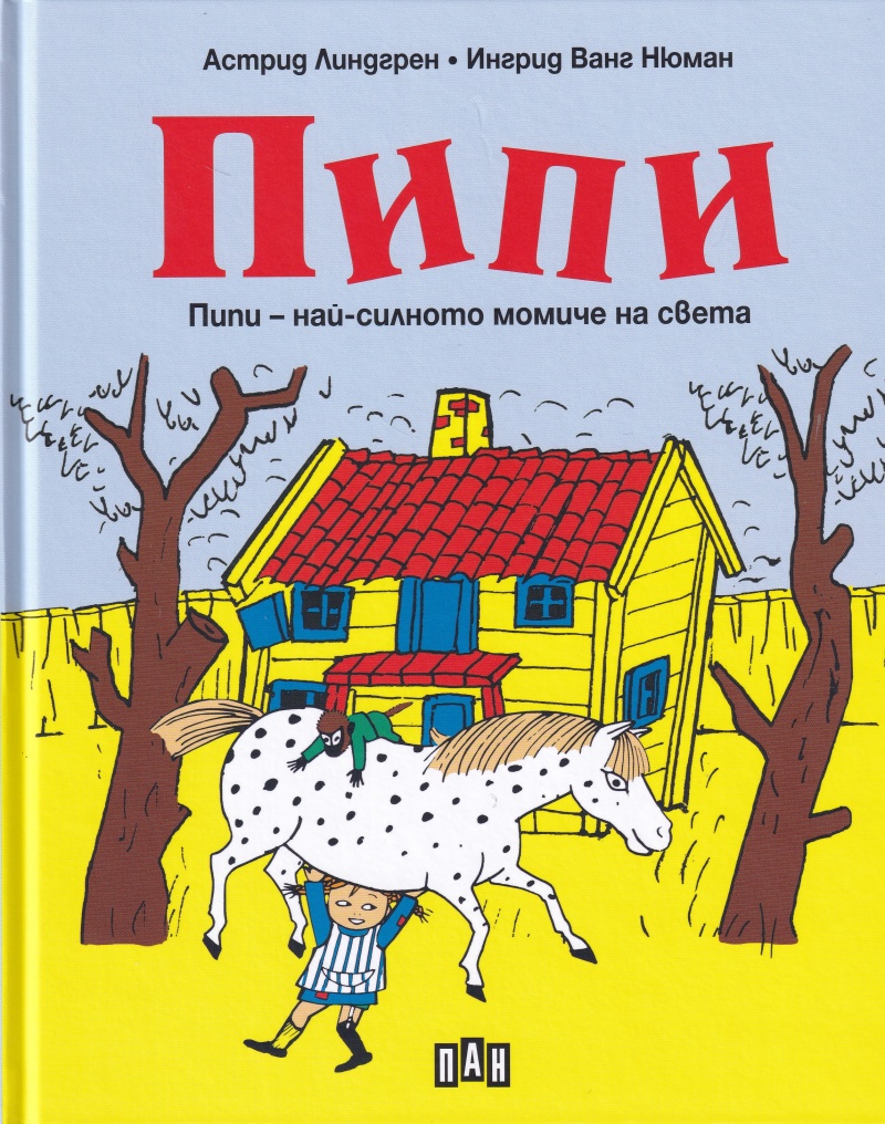 Пипи- най-силното момиче на света book cover
