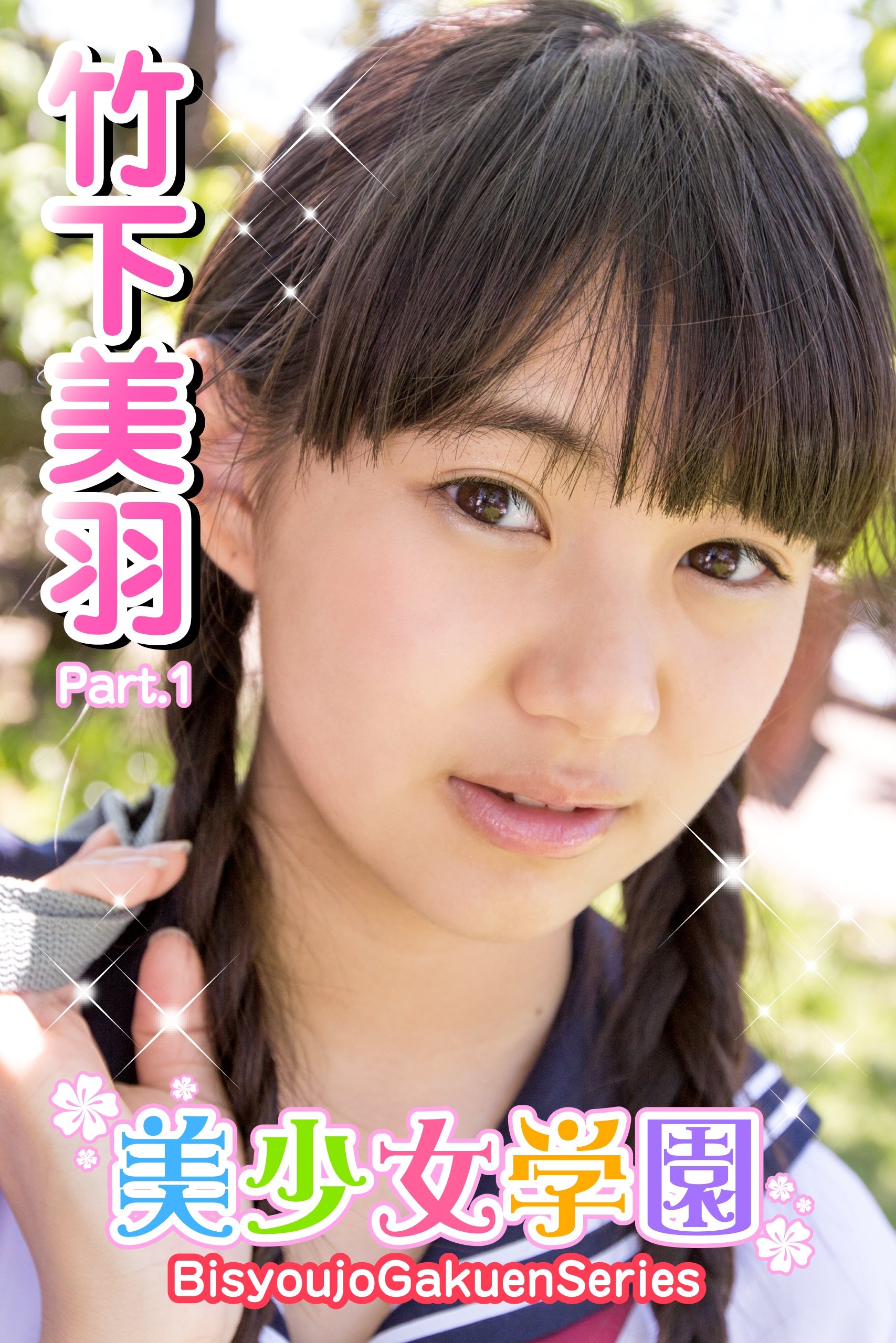 美少女学園 竹下美羽 Part.01(Ver.2) by 竹下美羽 | Goodreads