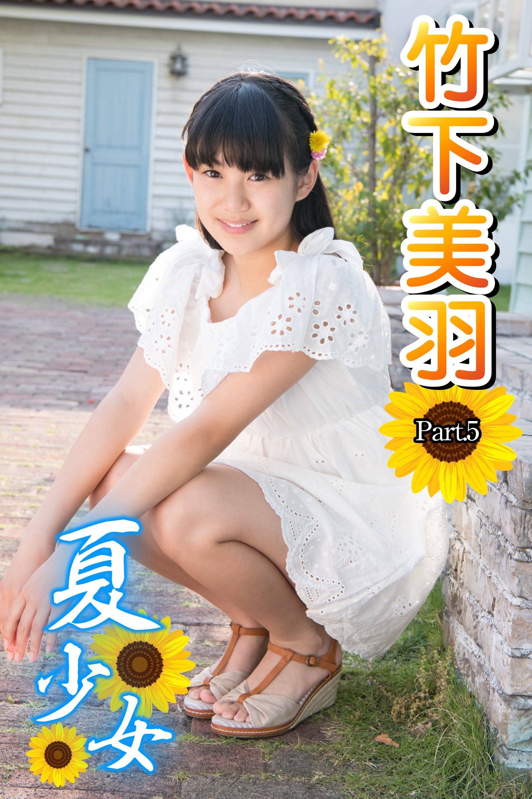 夏少女竹下美羽Part.5 by 竹下美羽| Goodreads