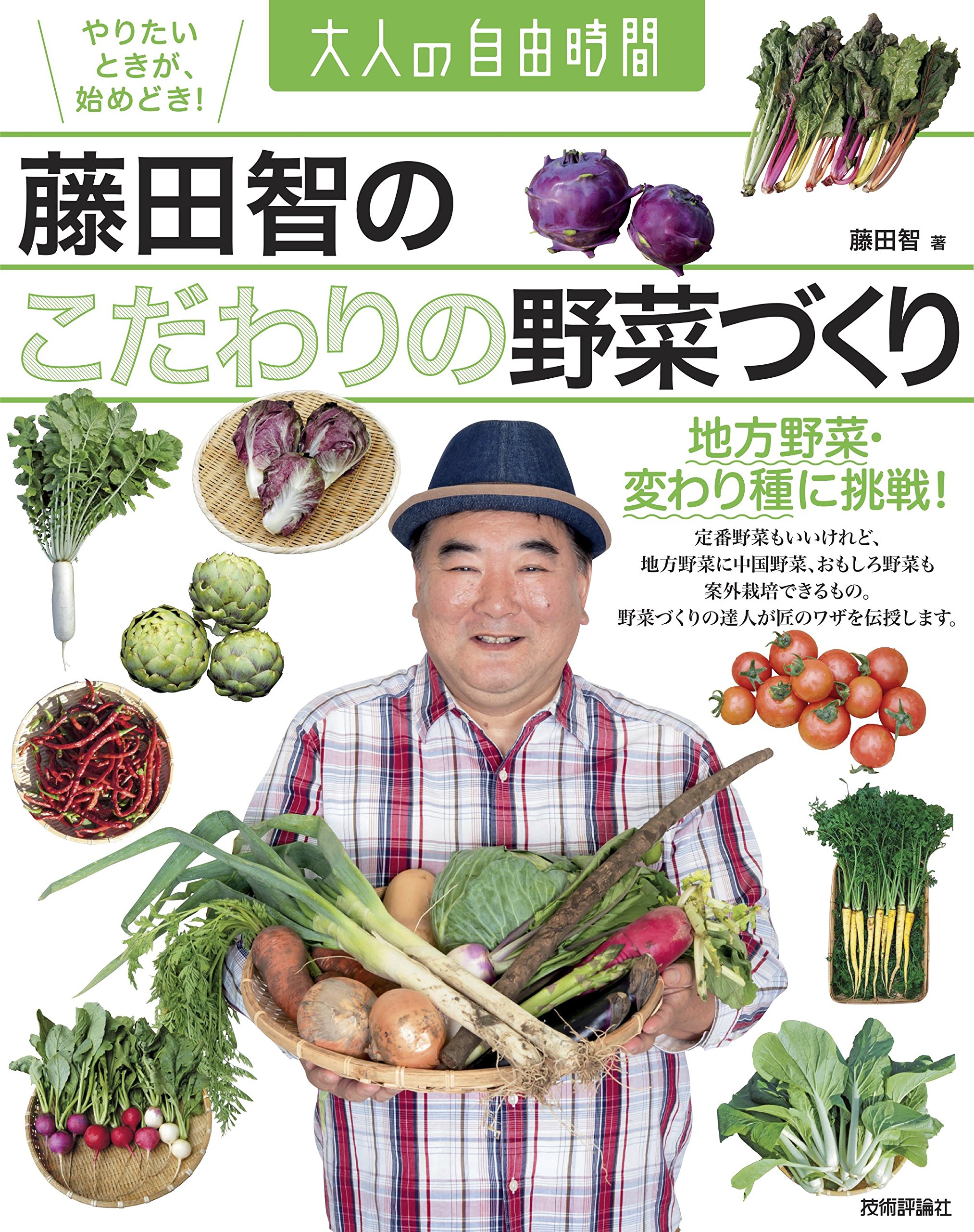 藤田智の こだわりの野菜づくり 地方野菜 変わり種に挑戦 By 藤田智 Goodreads