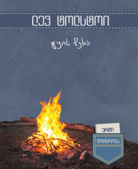 ტყის ჩეხა book cover