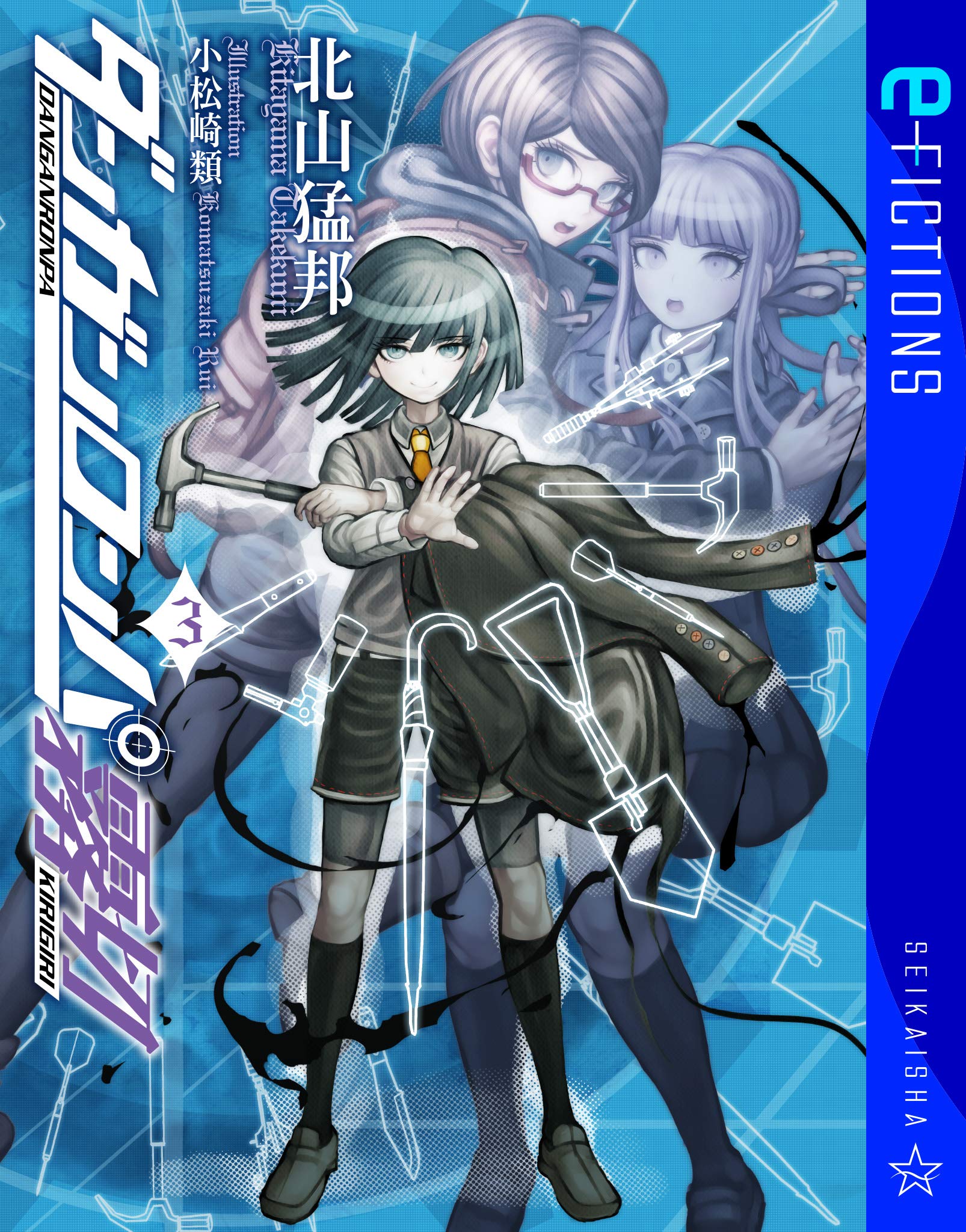 ダンガンロンパ霧切 3 星海社 E Fictions By 北山猛邦 Goodreads