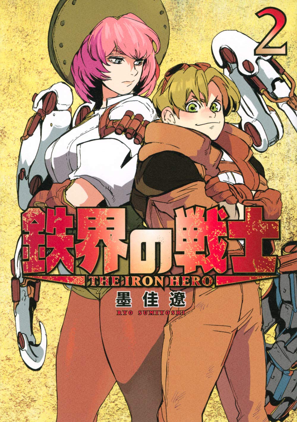 鉄界の戦士 2 [Tekkai no Senshi 2] by Ryo Sumiyoshi | Goodreads