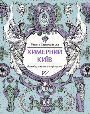 Химерний Київ. Легенди, лякачки та цікавинки