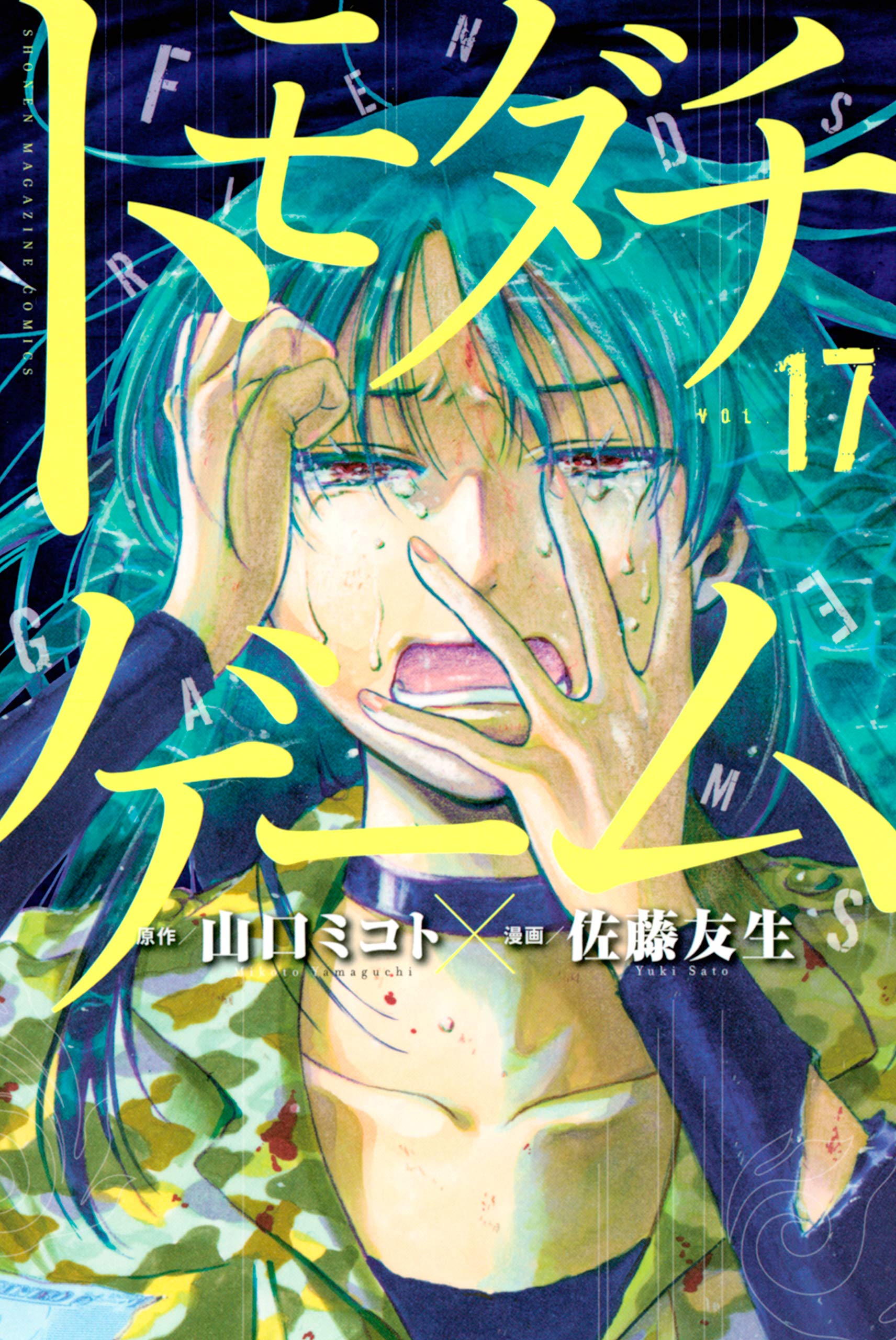 トモダチゲーム 1〜17巻 トモダチゲーム（17） (週刊少年マガジンコミックス