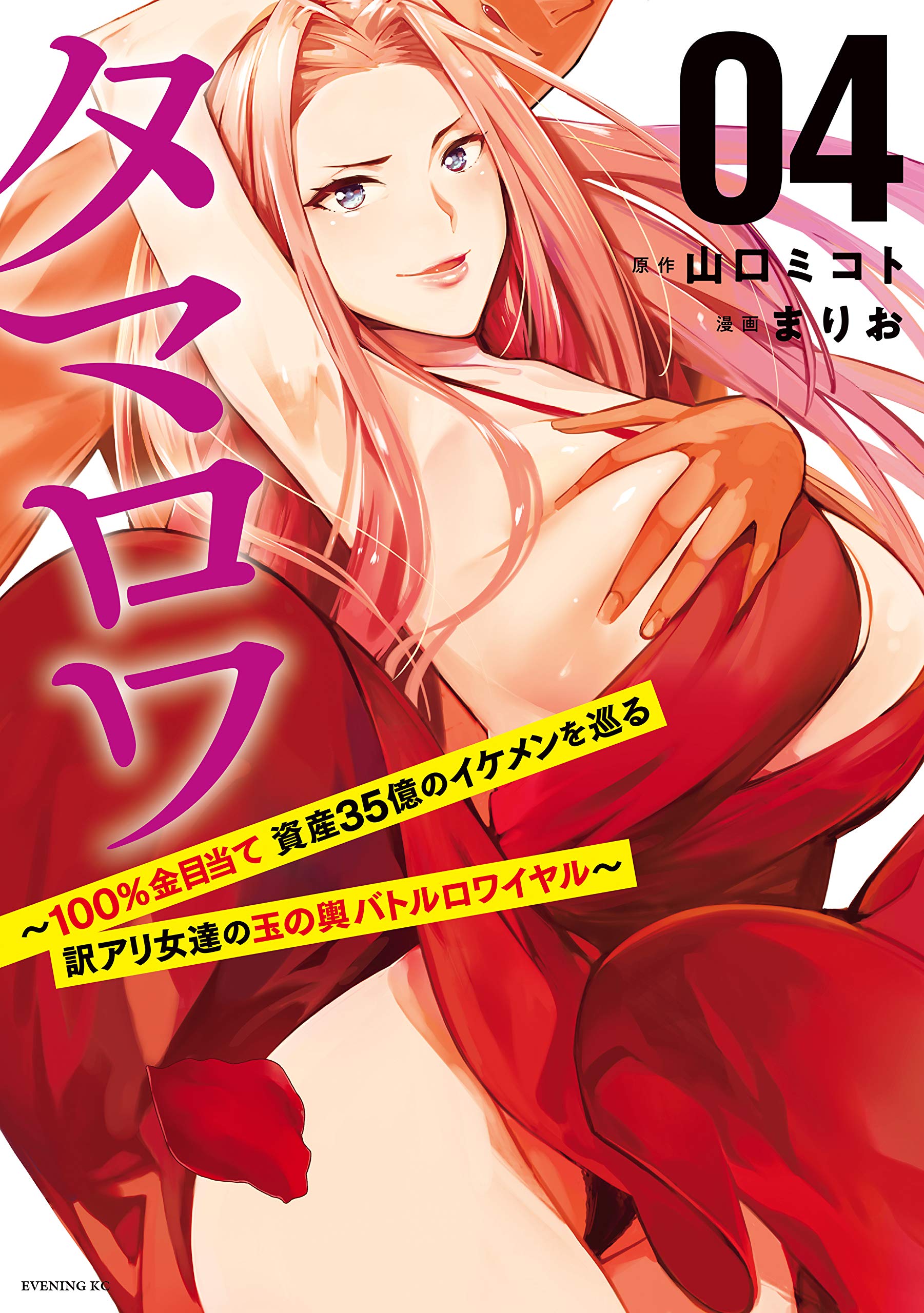 タマロワ １００ 金目当て 資産３５億のイケメンを巡る訳アリ女達の玉の輿バトルロワイヤル ４ By 山口ミコト Goodreads