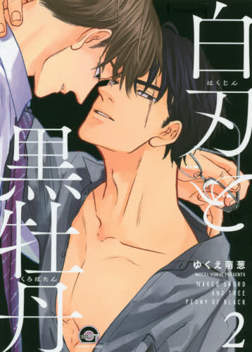 白刃と黒牡丹 2 [Hakujin to Kurobotan 2]