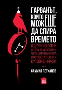 Гарванът, който можеше да спира времето book cover