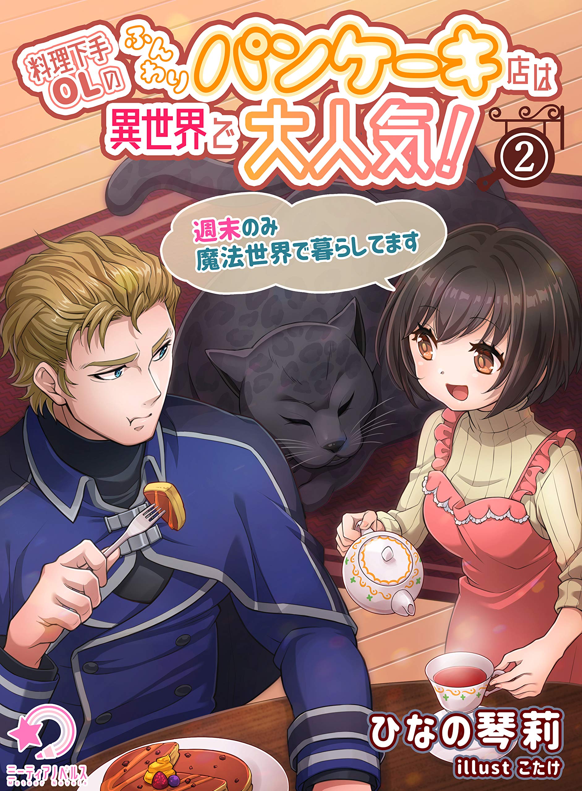 料理下手olのふんわりパンケーキ店は異世界で大人気 週末のみ魔法世界で暮らしてます 2 ミーティアノベルス By ひなの琴莉 Goodreads