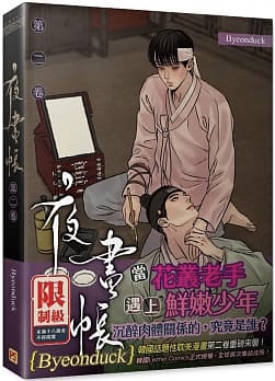夜畫帳 第二卷 by Byeonduck | Goodreads