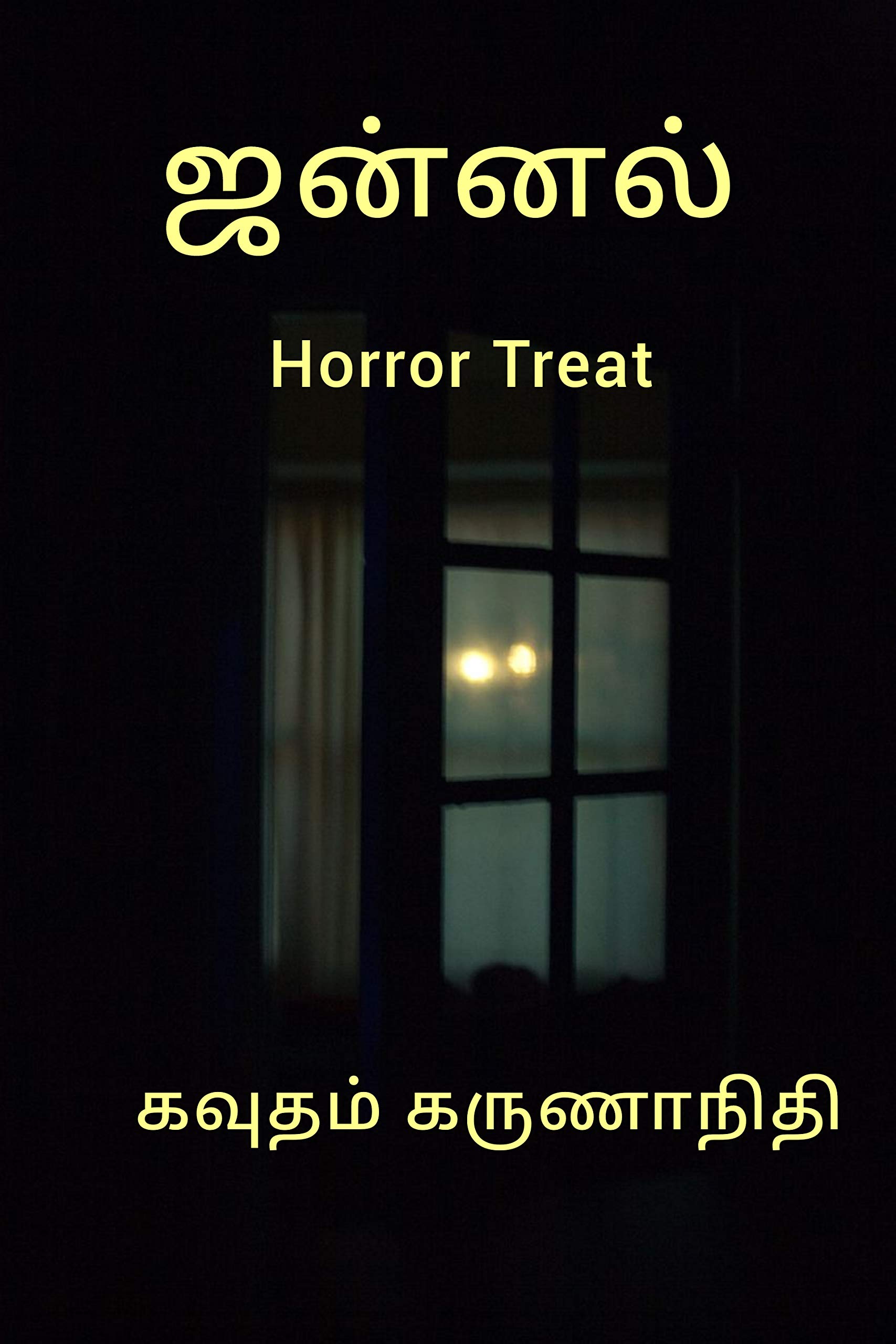 ஜன்னல் Jannal: Horror Treat (Horror Novels)