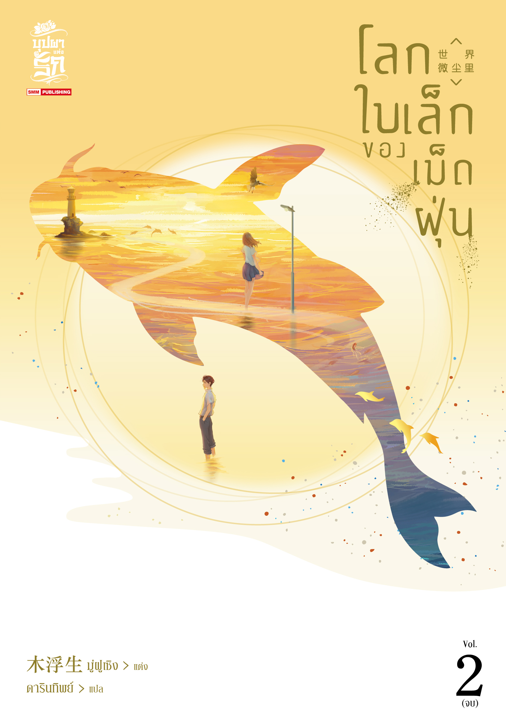 โลกใบเล็กของเม็ดฝุ่น เล่ม 2