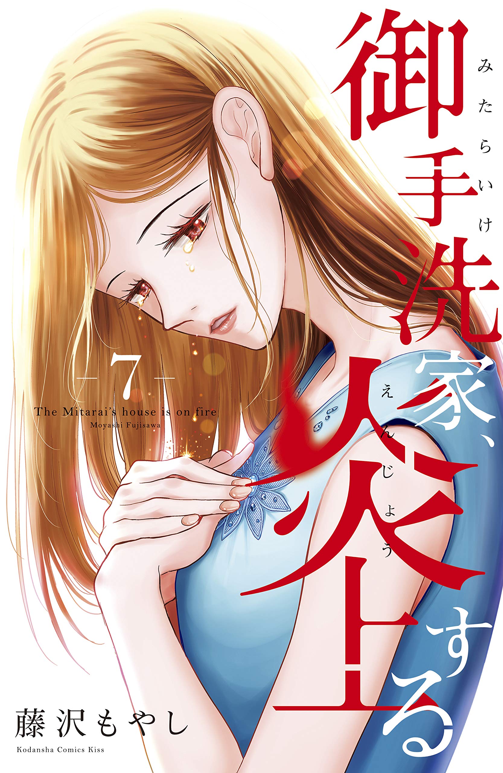 御手洗家、炎上する　７ [Mitarai-ke, Enjou suru 7]