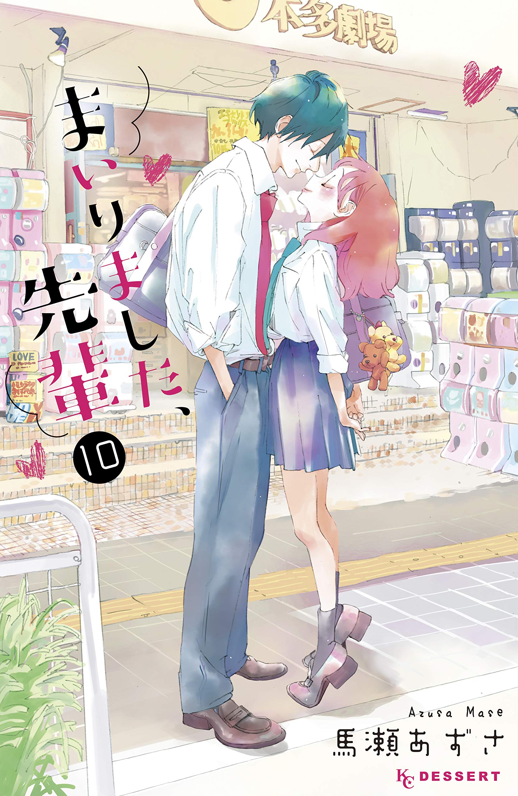 まいりました、先輩 10