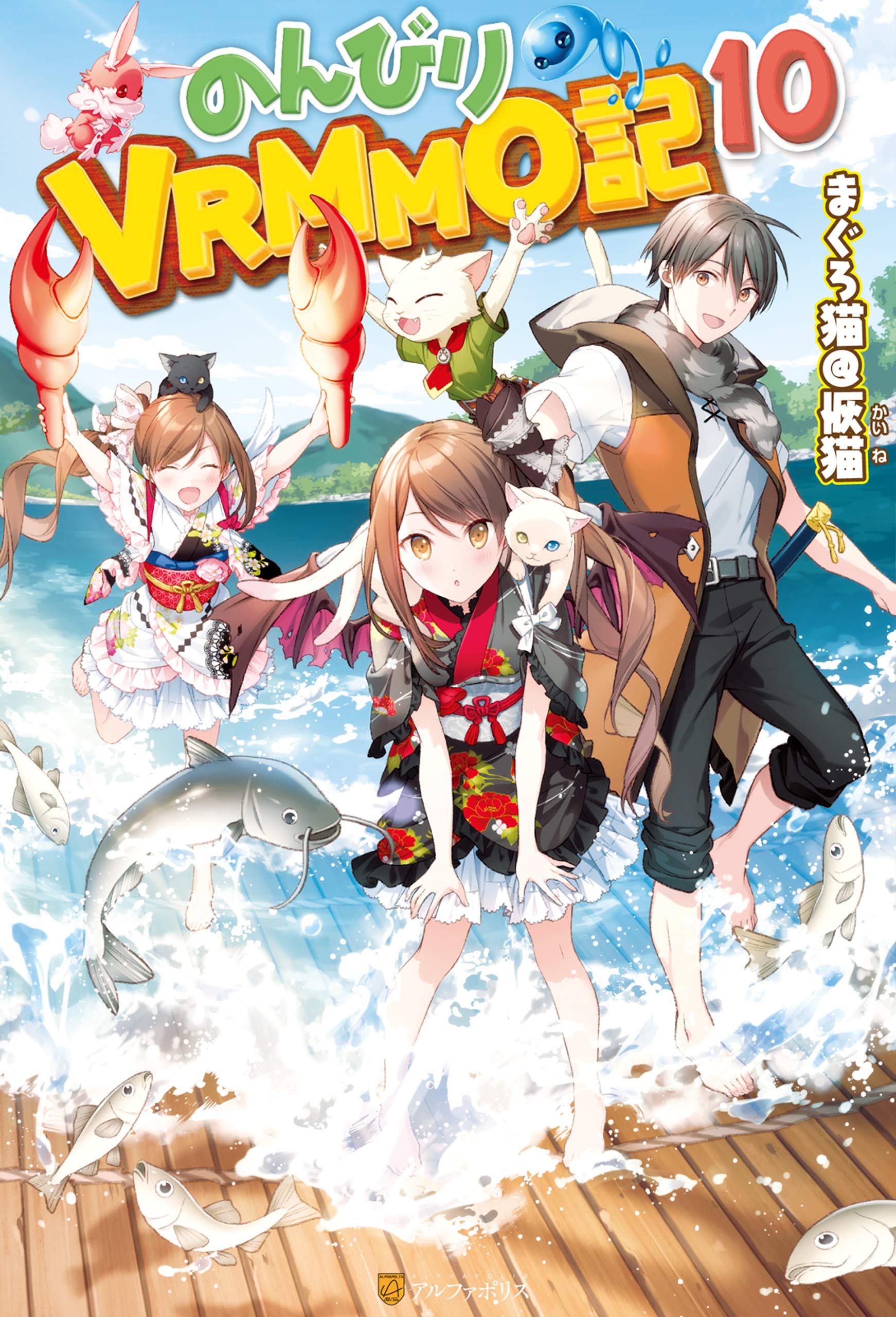 のんびりvrmmo記10 アルファポリス By まぐろ猫 恢猫 Goodreads