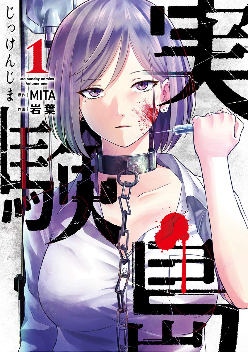 実験島（１） (裏少年サンデーコミックス) (Japanese Edition) by ＭＩＴＡ | Goodreads