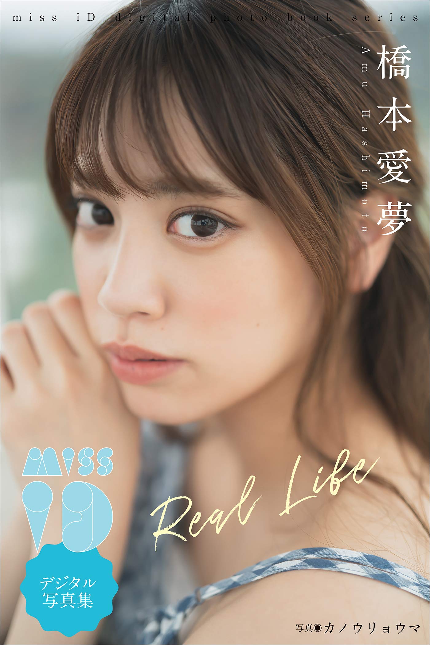橋本愛夢 real life ミスidデジタル写真集 By 橋本愛夢 Goodreads 橋本愛夢 real life ミスidデジタル写真集 By 橋本愛夢 Goodreads