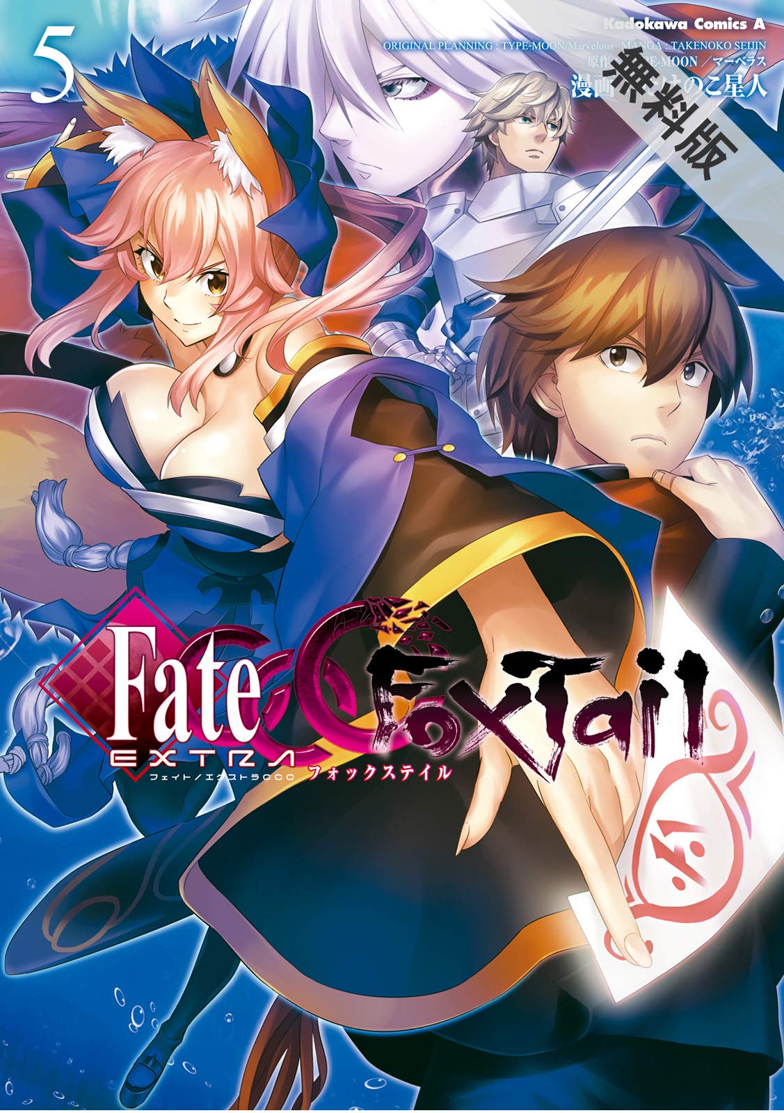 フェイト エクストラ ｃｃｃ ｆｏｘｔａｉｌ 5 期間限定 無料お試し版 角川コミックス エース By たけのこ星人 Goodreads