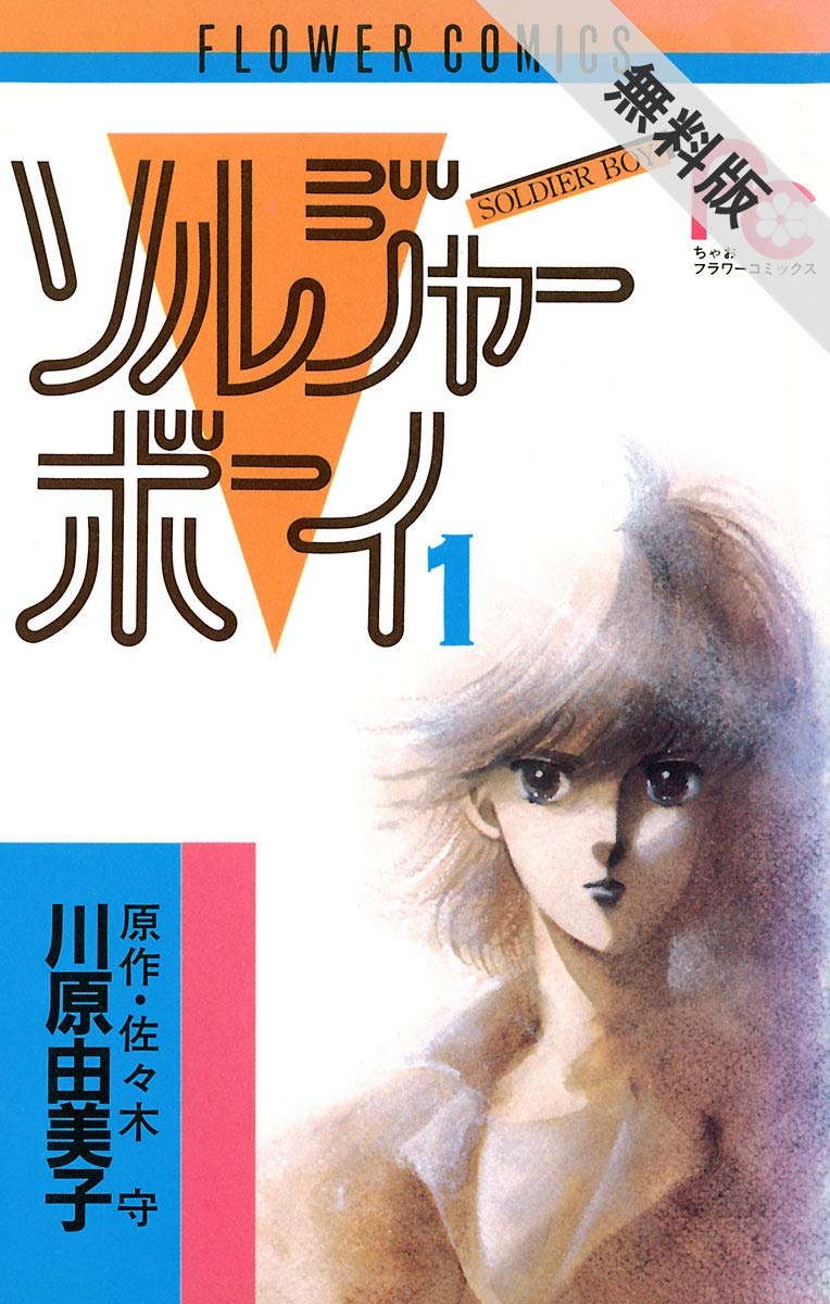 ソルジャーボーイ 1 期間限定 無料お試し版 フラワーコミックス By 佐々木守 Goodreads ソルジャーボーイ 1 期間限定 無料お試し版 フラワーコミックス By 佐々木守 Goodreads